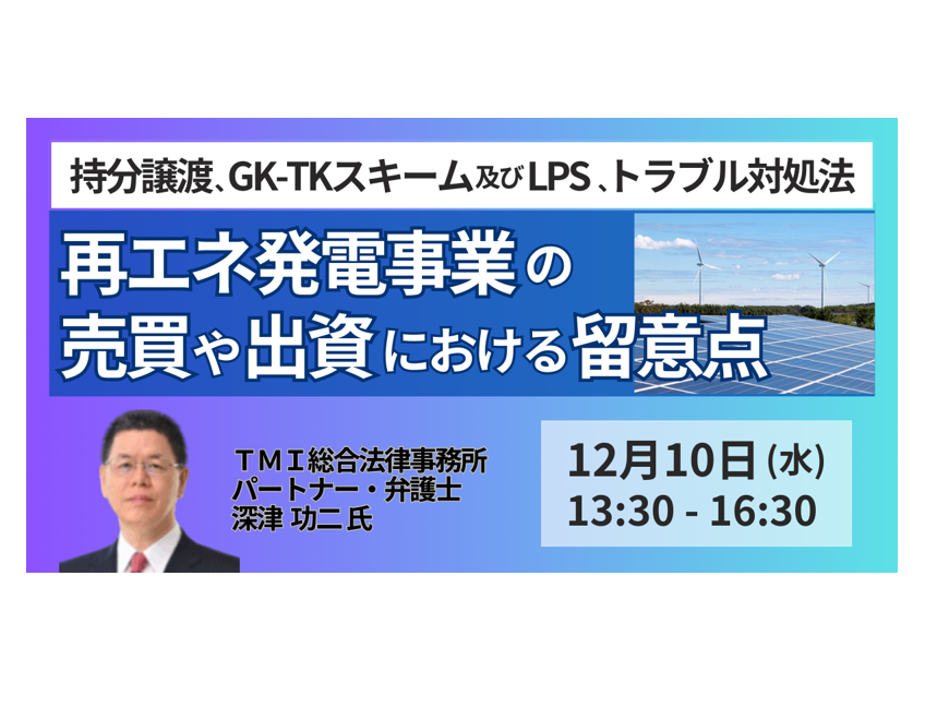 再エネM&A・出資の落とし穴